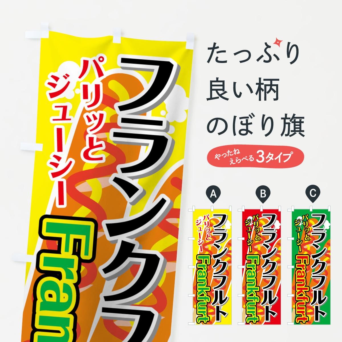のぼり フランクフルト のぼり旗 グッズプロ のぼり源 のぼり フランクフルト のぼり旗 グッズプロ のぼり源