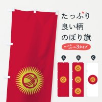 のぼり キルギス共和国国旗 のぼり旗