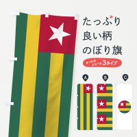 のぼり トーゴ共和国国旗 のぼり旗