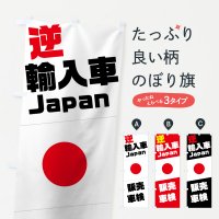 外車・輸入車のぼり旗一覧