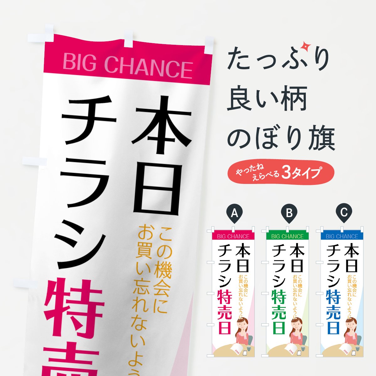 のぼり チラシ特売日 のぼり旗 - グッズプロ（のぼり源）