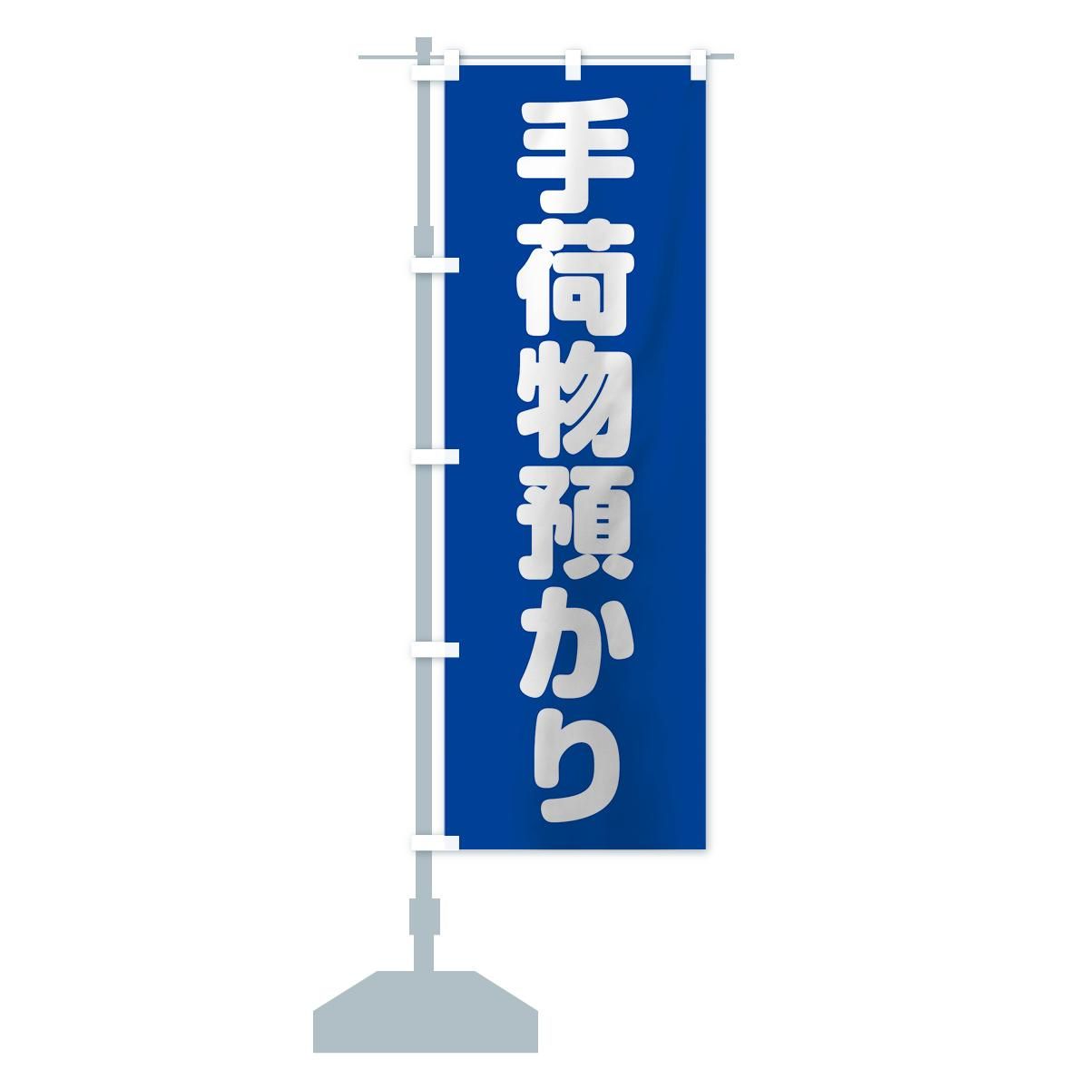 激安アウトレット通販 レディース のぼり 手荷物預かり グッズプロ(のぼり源) - のぼり旗 店舗・販促用品