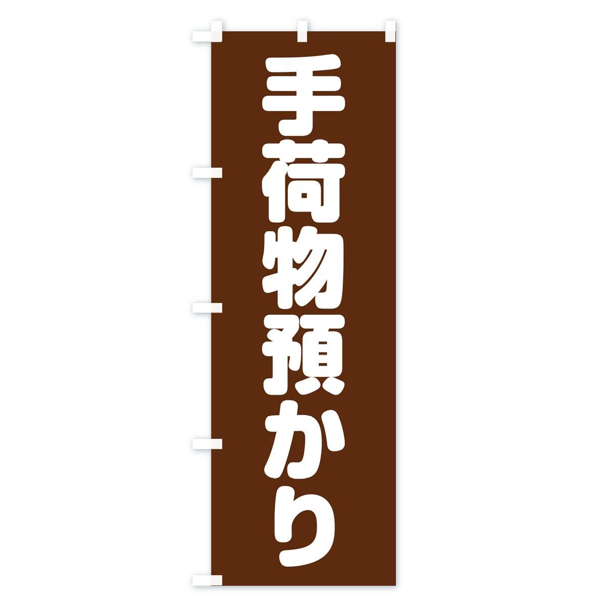 のぼり 手荷物預かり のぼり旗 - グッズプロ（のぼり源）