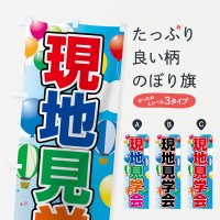 住宅相談・見学のぼり旗一覧