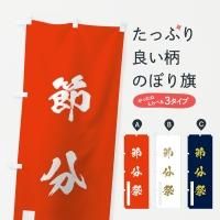 古布神社幟旗木綿、５ 古布神社幟旗木綿、5