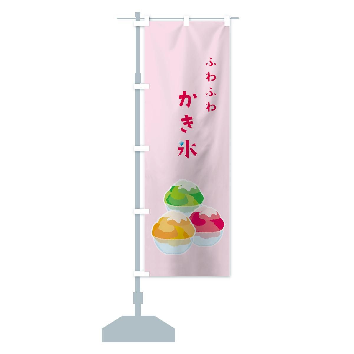 のぼり旗 かき氷 : のぼり旗 グッズプロ - 通販 - Yahoo