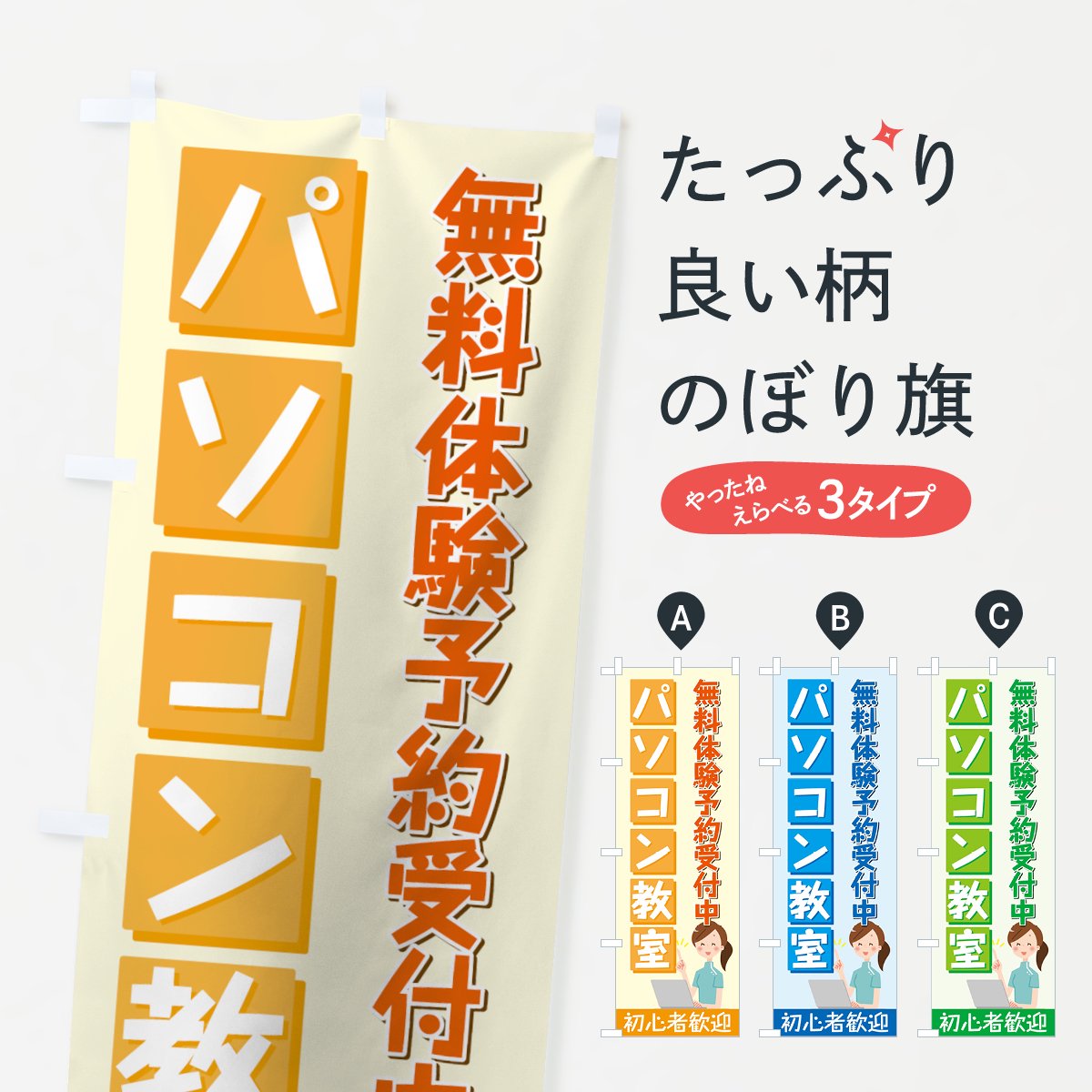 パソコン教室 のぼり旗 - イベント、販促用