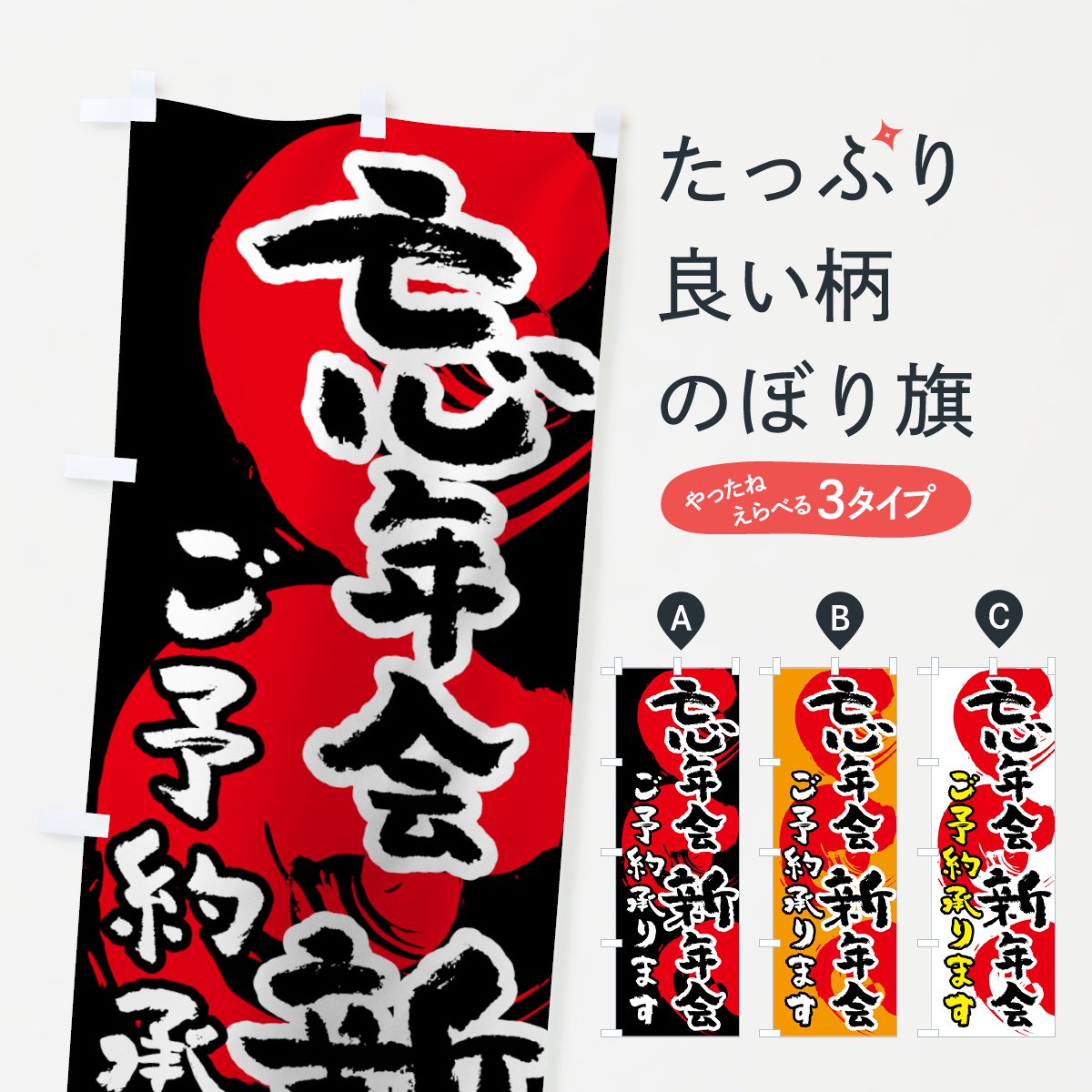 のぼり 忘年会新年会ご予約承ります のぼり旗 - グッズプロ（のぼり源）