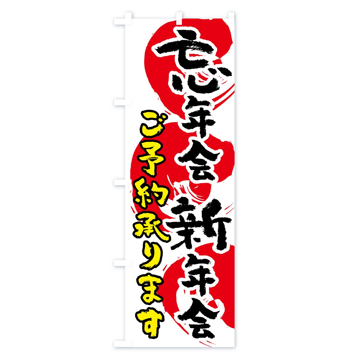 のぼり 忘年会新年会ご予約承ります のぼり旗 - グッズプロ（のぼり源）