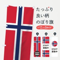 のぼり ノルウェー国旗スタッフ募集中 のぼり旗