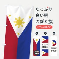 のぼり フィリピン国旗スタッフ募集中 のぼり旗
