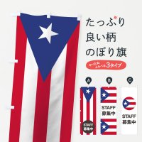 のぼり プエルトリコ国旗スタッフ募集中 のぼり旗