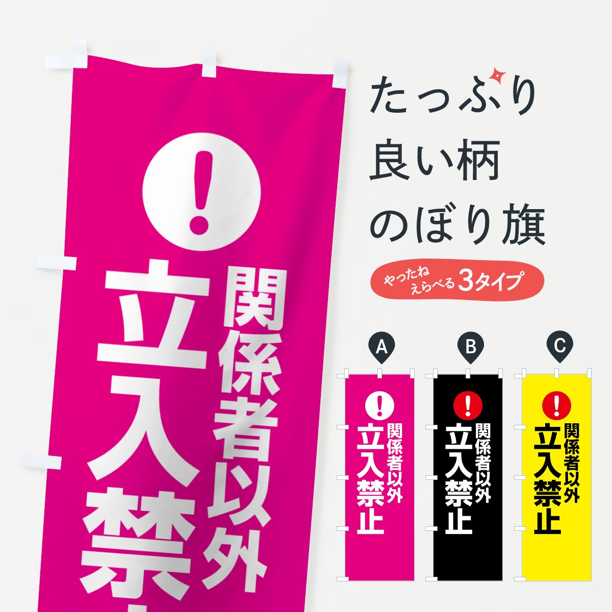 のぼり 関係者以外立入禁止 のぼり旗 - グッズプロ（のぼり源）