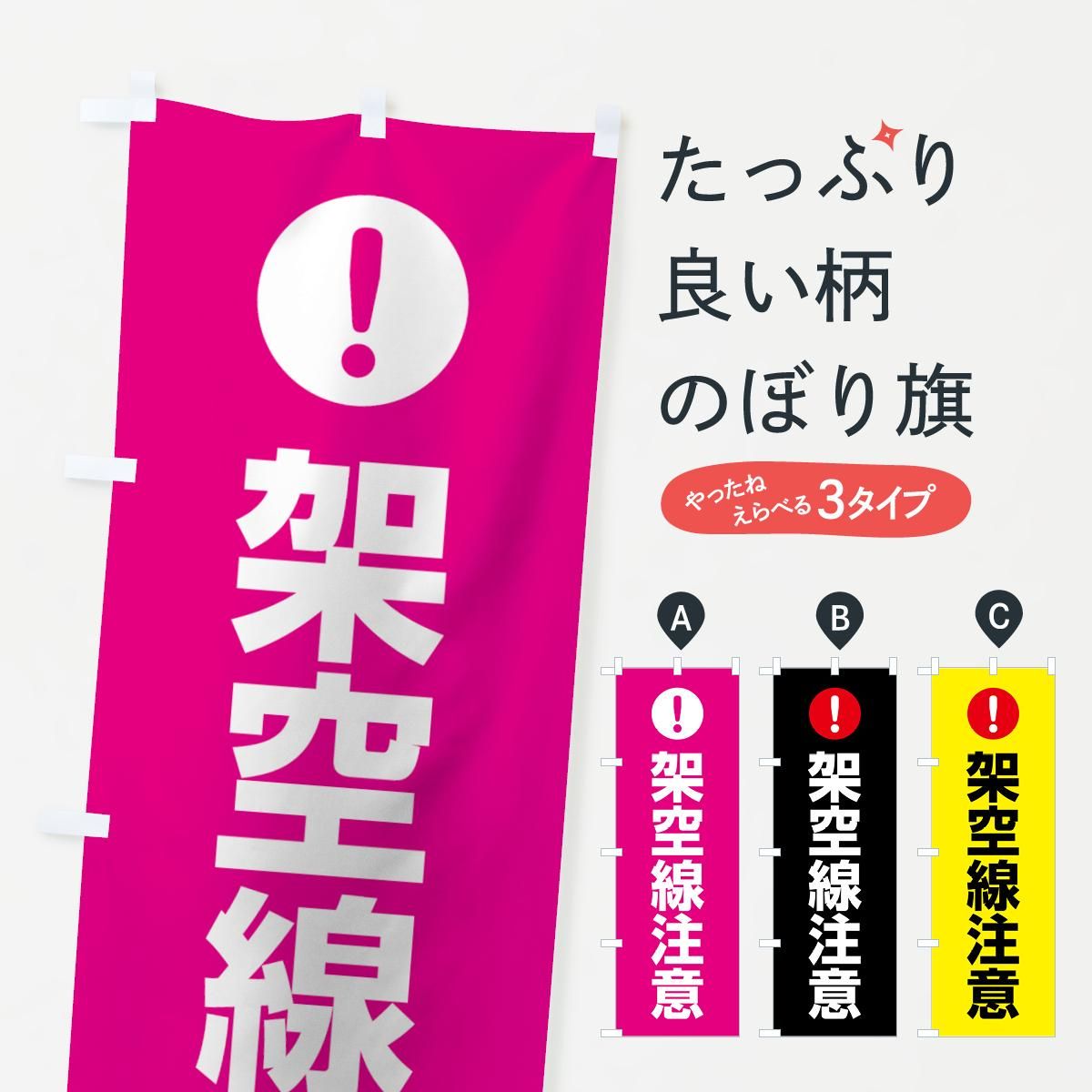 信頼も高い のぼり 架空線注意 のぼり旗 - グッズプロ（のぼり源） 店舗・販促用品