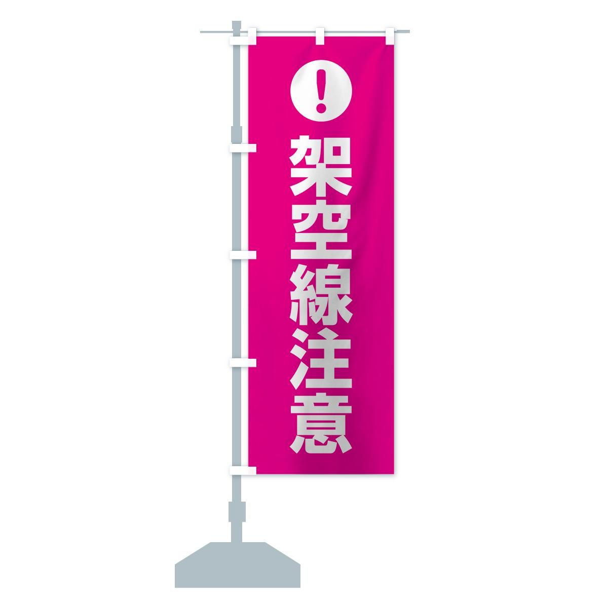 のぼり 架空線注意 のぼり旗 - グッズプロ（のぼり源）
