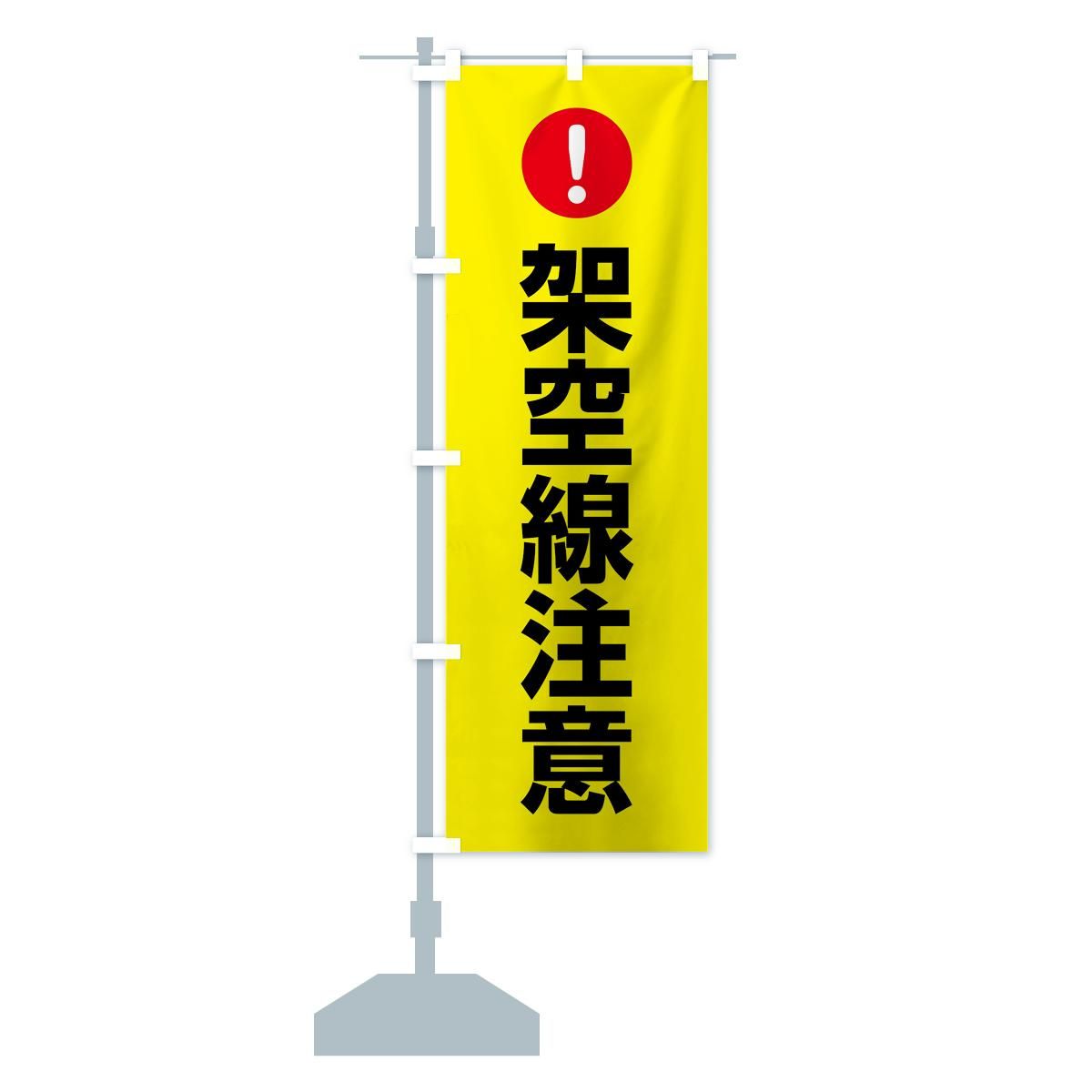 のぼり 架空線注意 のぼり旗 - グッズプロ（のぼり源）