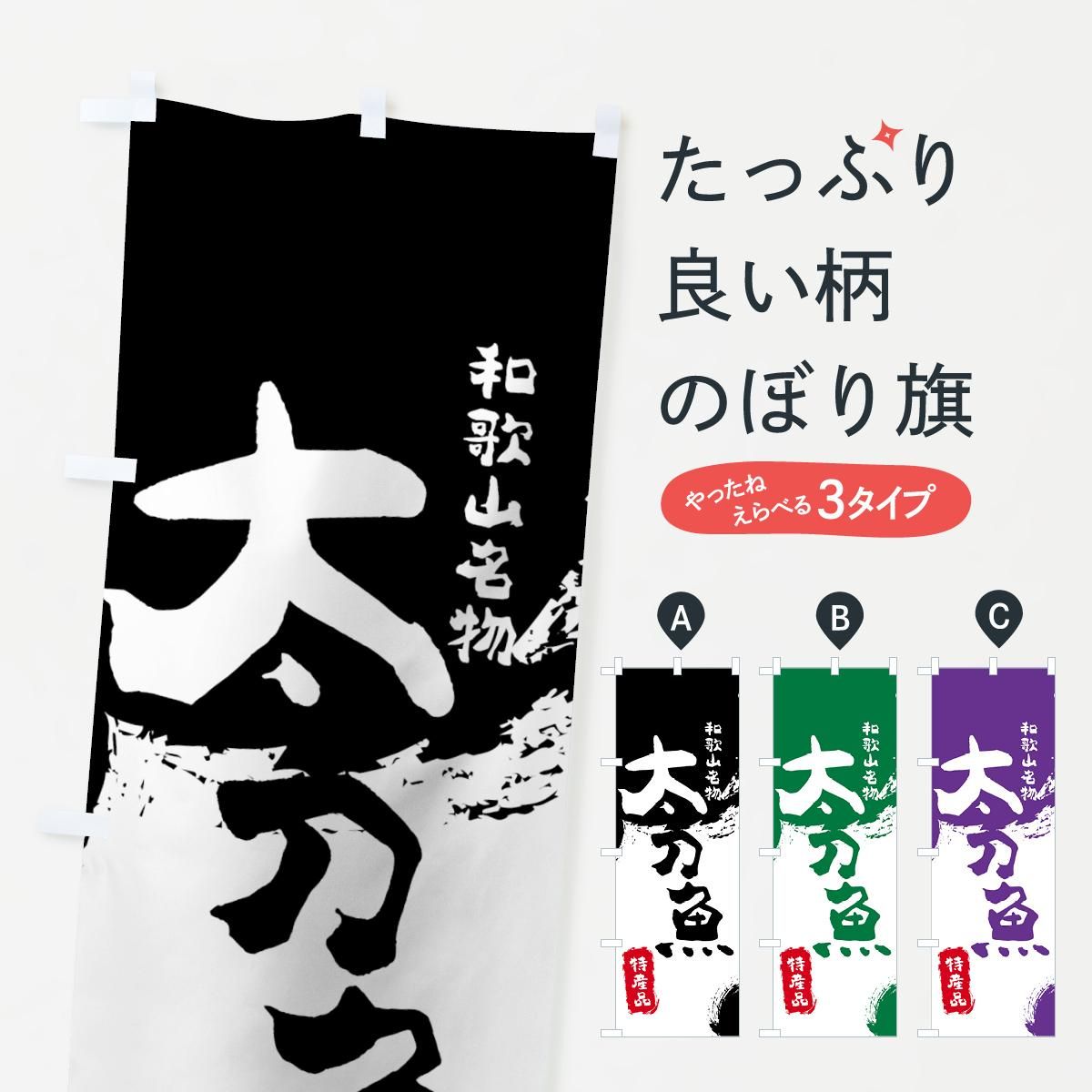 のぼり 太刀魚 のぼり旗 - グッズプロ（のぼり源）