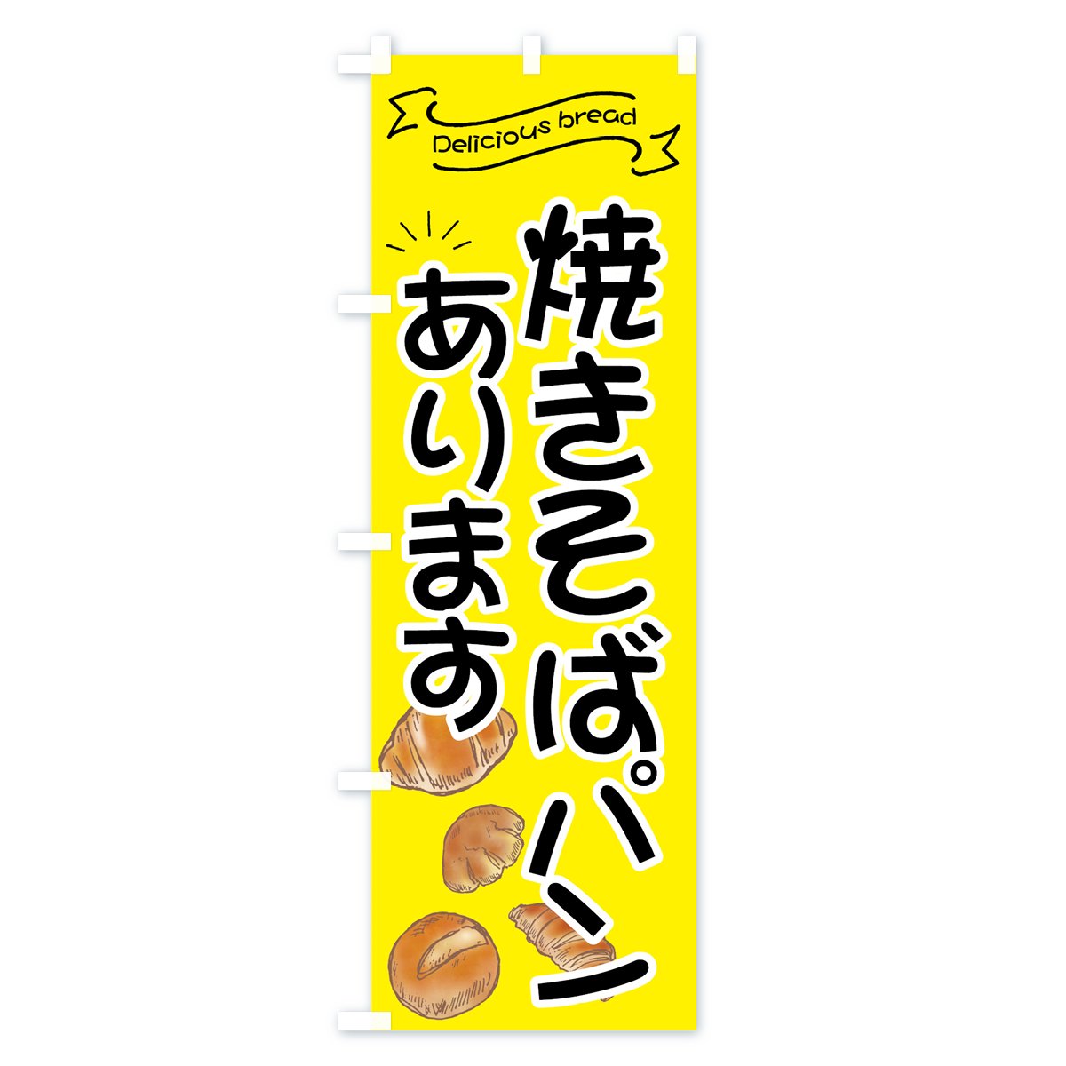 のぼり 焼きそばパン のぼり旗 - グッズプロ（のぼり源）