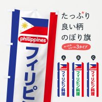 のぼり フィリピン料理 のぼり旗