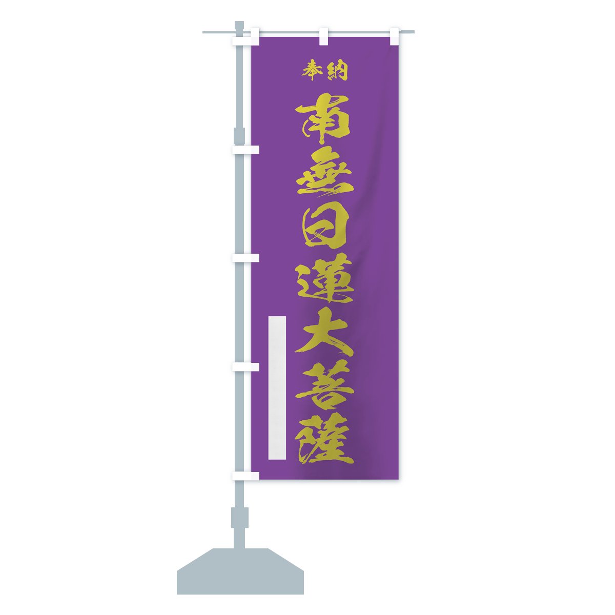 のぼり旗 2枚セット 南無観音菩薩 NMB-353 - 店舗用品
