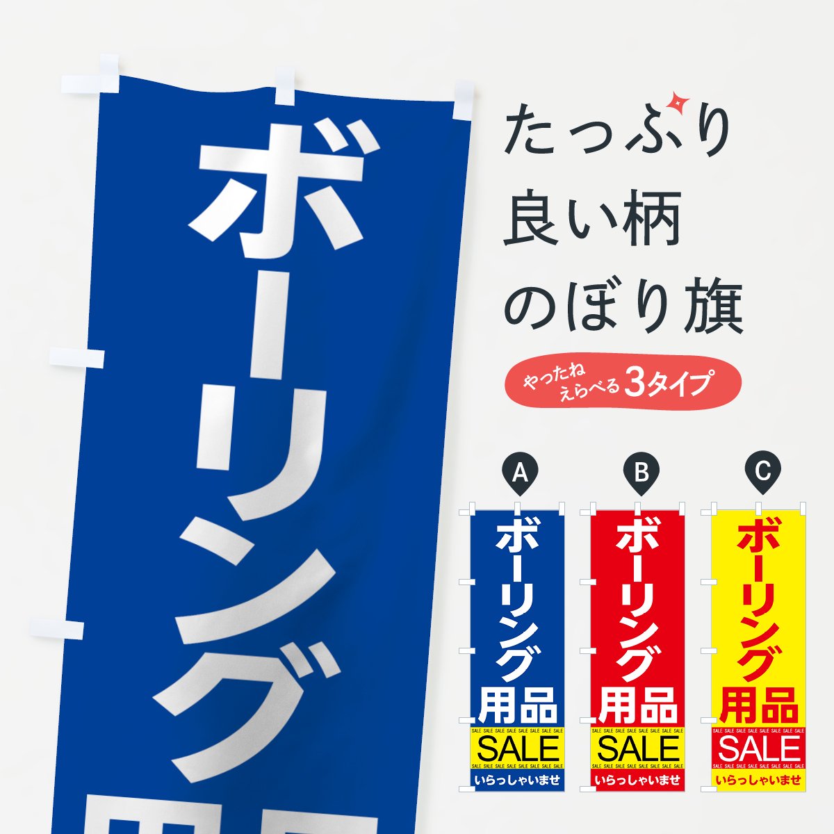 のぼり ボーリング用品セール のぼり旗 - グッズプロ（のぼり源）