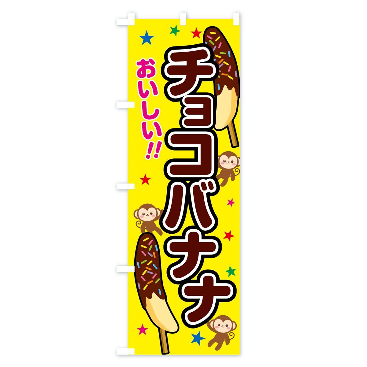 のぼり チョコバナナ のぼり旗 グッズプロ のぼり源