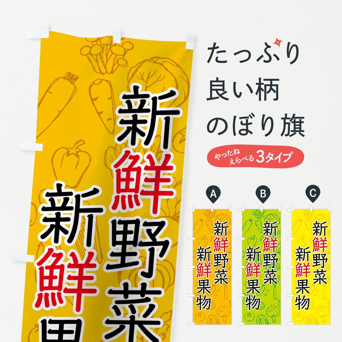 のぼり 新鮮野菜・果物 のぼり旗 - グッズプロ（のぼり源）