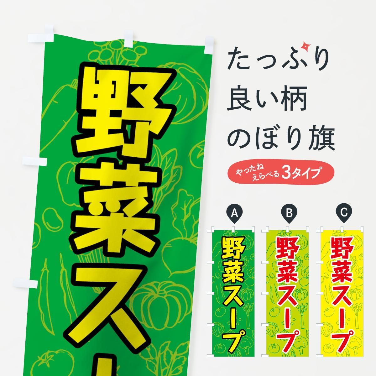 のぼり 野菜スープ のぼり旗 - グッズプロ(のぼり源) のぼり 野菜スープ のぼり旗 - グッズプロ(のぼり源)