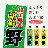 のぼり 埼玉県産野菜 のぼり旗