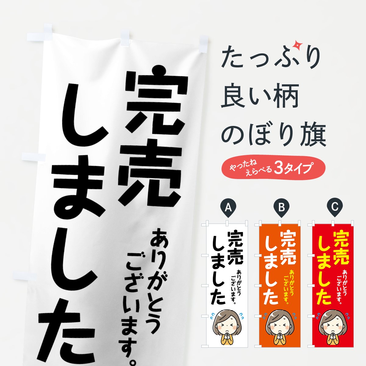 のぼり 完売しました のぼり旗 - グッズプロ（のぼり源）