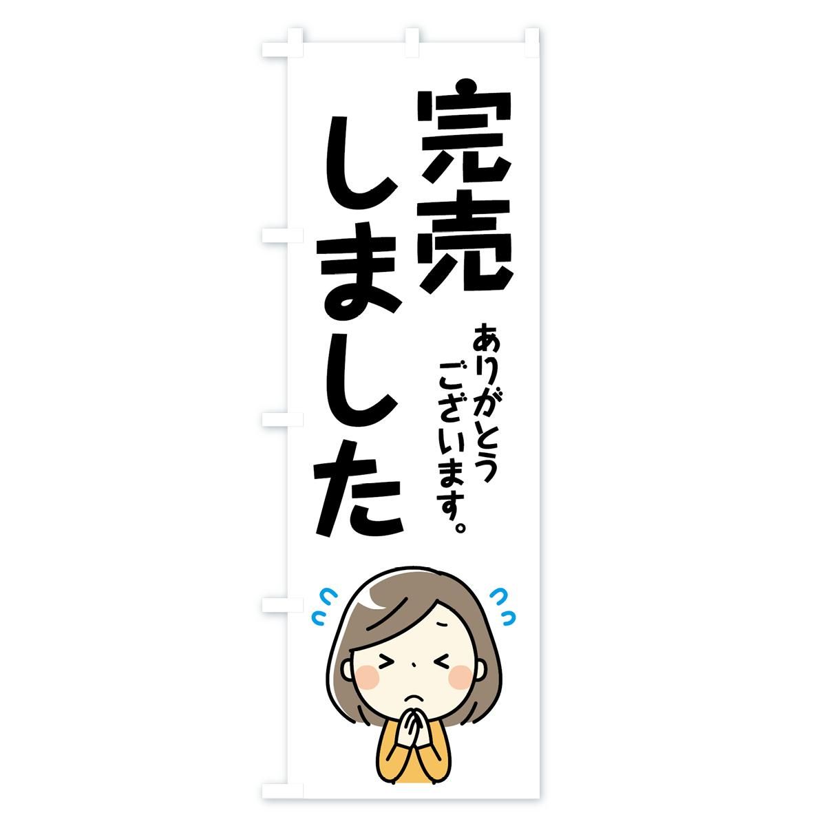 のぼり 完売しました のぼり旗 グッズプロ のぼり源 のぼり 完売しました のぼり旗 グッズプロ のぼり源