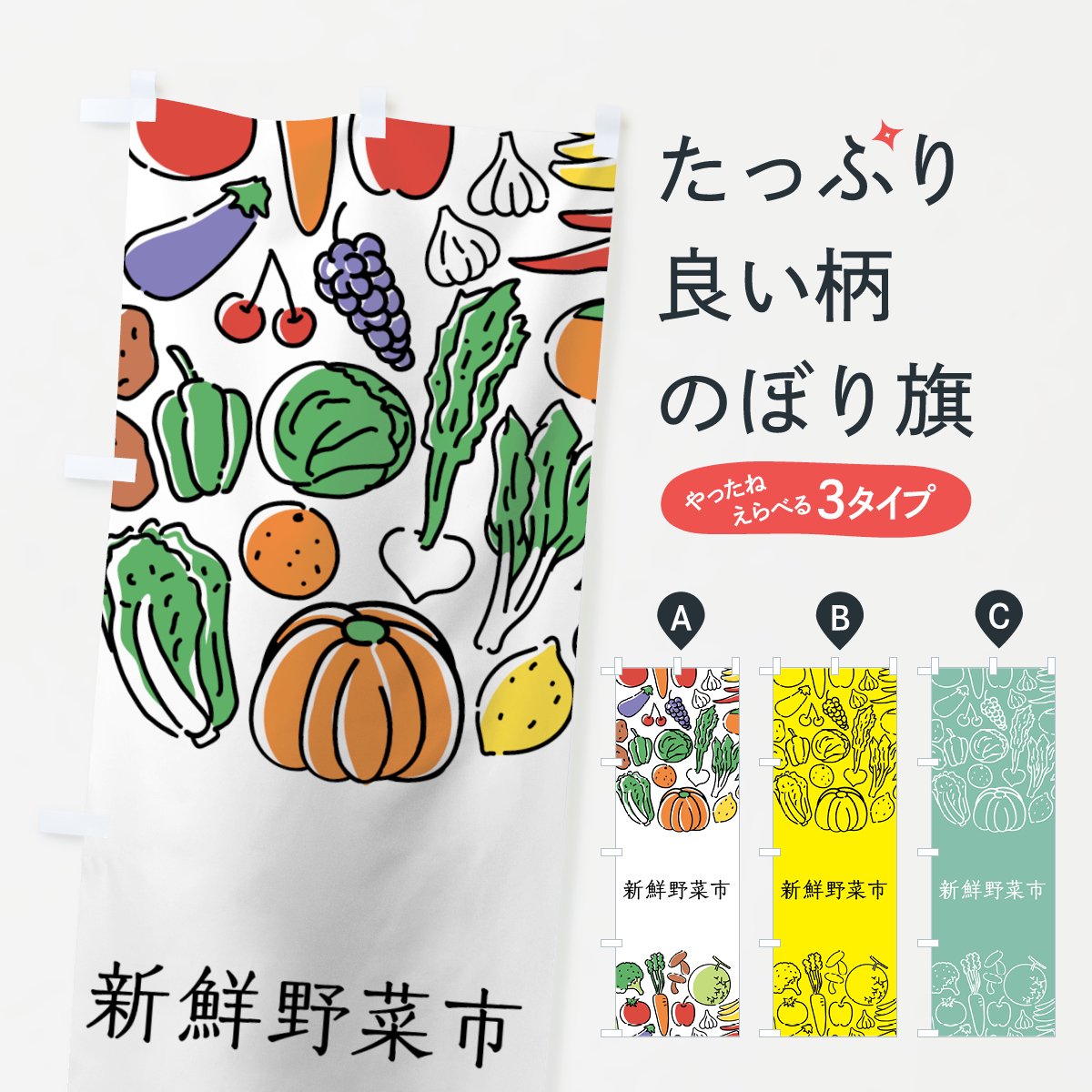 のぼり旗 新鮮野菜×2枚 - 店舗用品