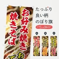 お好み焼き - のぼり源