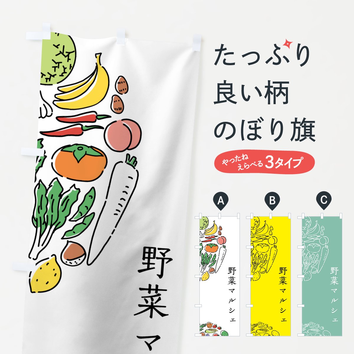 のぼり 野菜マルシェ のぼり旗 - グッズプロ（のぼり源）