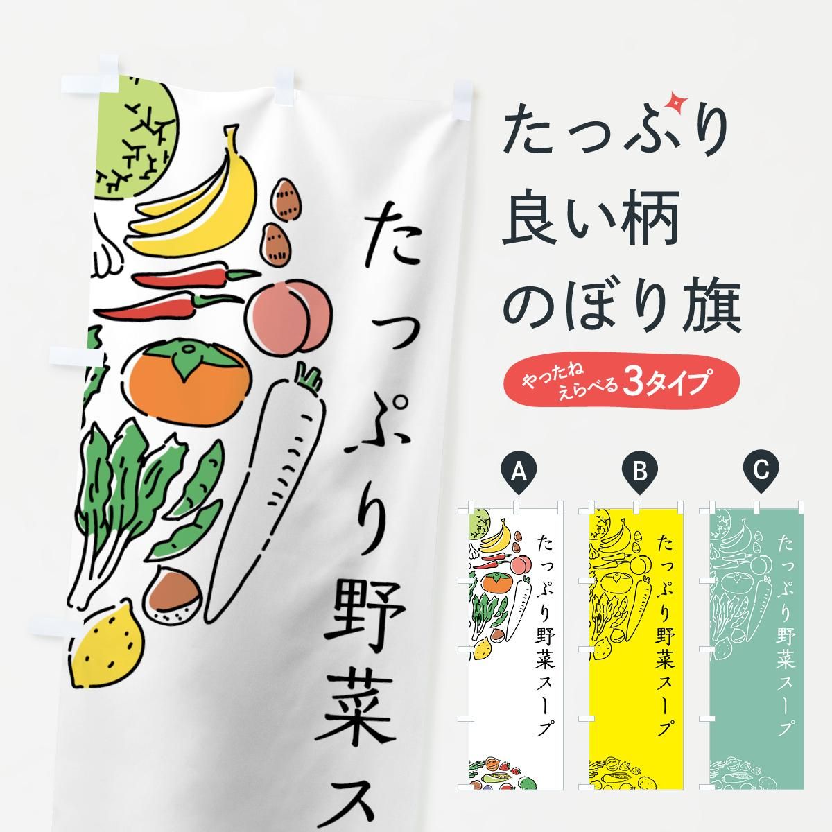 のぼり たっぷり野菜スープ のぼり旗 - グッズプロ(のぼり源) のぼり たっぷり野菜スープ のぼり旗 - グッズプロ(のぼり源)