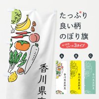 のぼり 香川県産野菜 のぼり旗