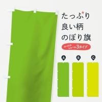 グリーン系のぼり旗一覧