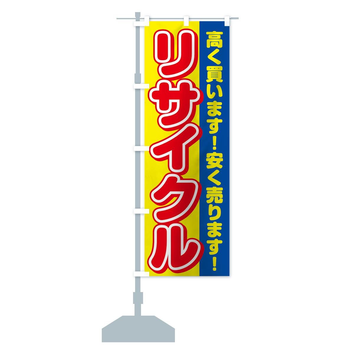 のぼり リサイクル のぼり旗 - グッズプロ（のぼり源）