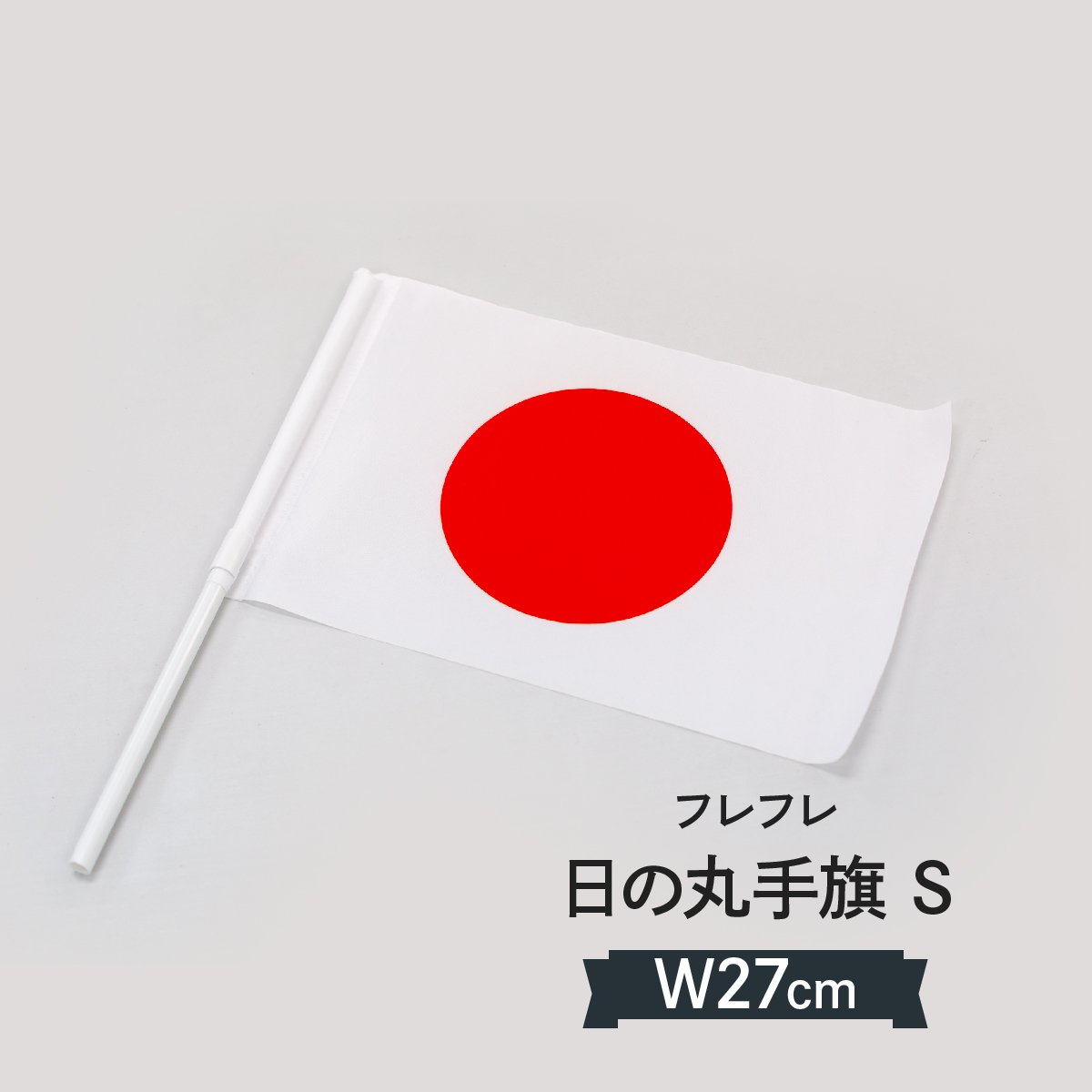 日本国旗 手旗 日の丸 Sサイズ - のぼり旗1枚598円～激安のぼり通販サイト のぼり印刷・既製品のぼり：グッズプロ