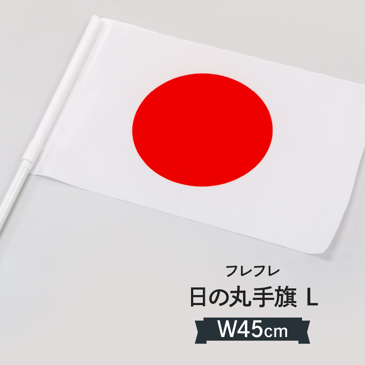 日本国旗 手旗 日の丸 Lサイズ 【当日出荷】 - のぼり旗1枚598円～激安のぼり通販サイト のぼり印刷・既製品のぼり：グッズプロ