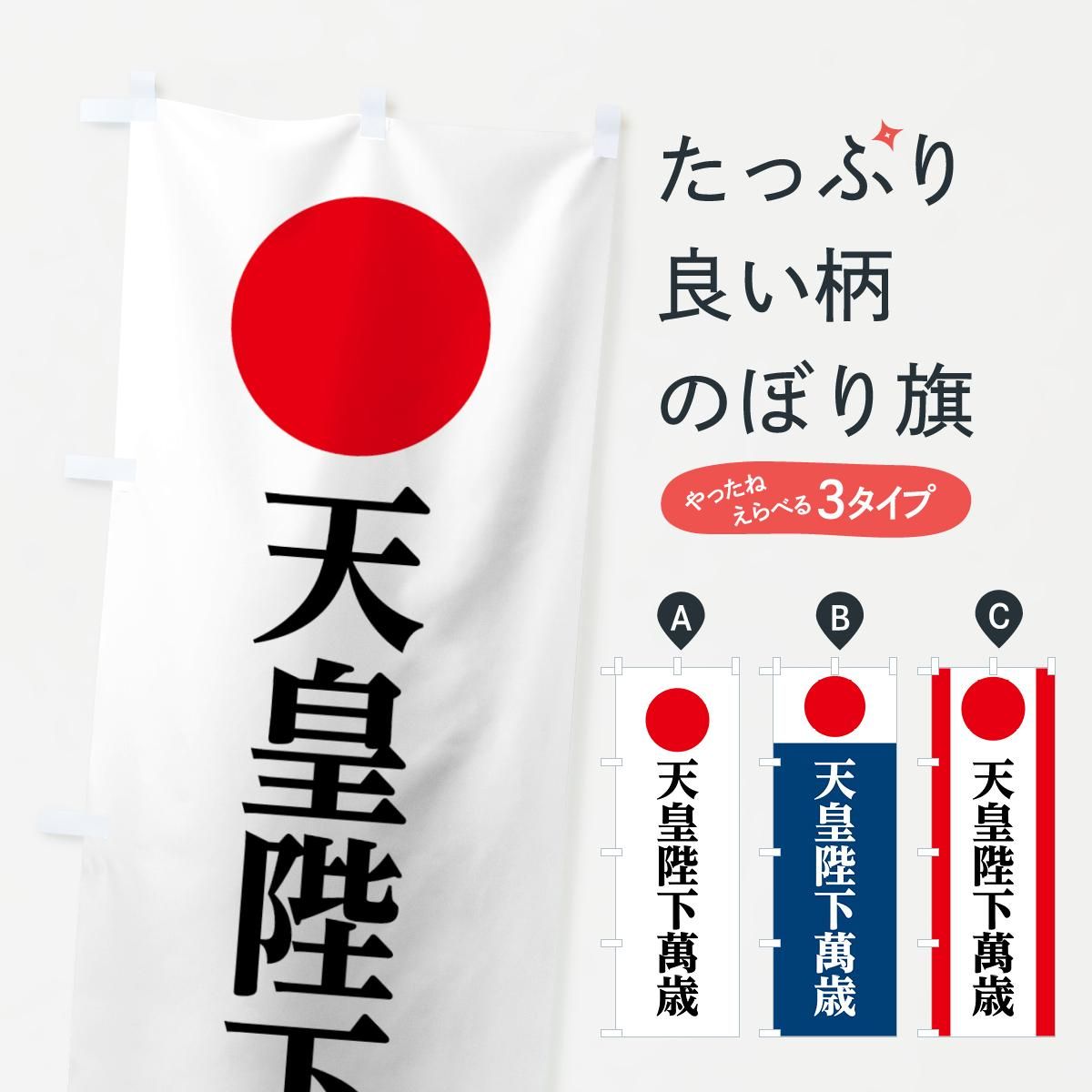 希少のぼり9.11 m幅84.5cm小旗230cm幅35cm のぼり 天皇陛下萬歳 のぼり旗 - グッズプロ（のぼり源）