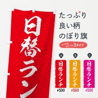 のぼり 日替ランチ500円 のぼり旗