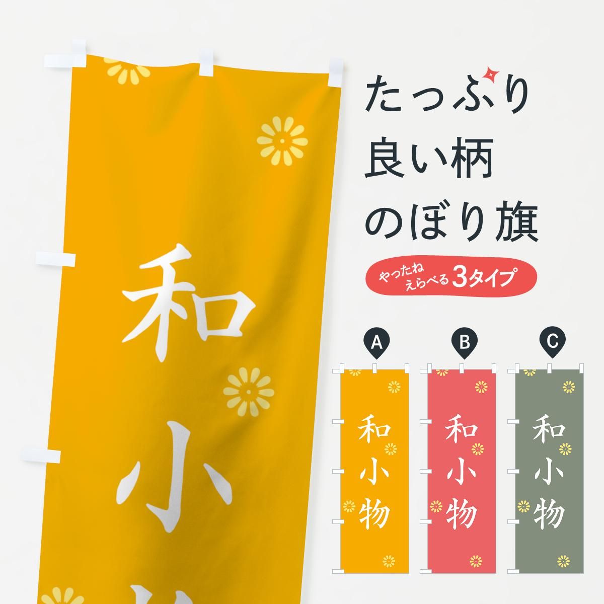 のぼり 和小物 のぼり旗 グッズプロ のぼり源 のぼり 和小物 のぼり旗 グッズプロ のぼり源
