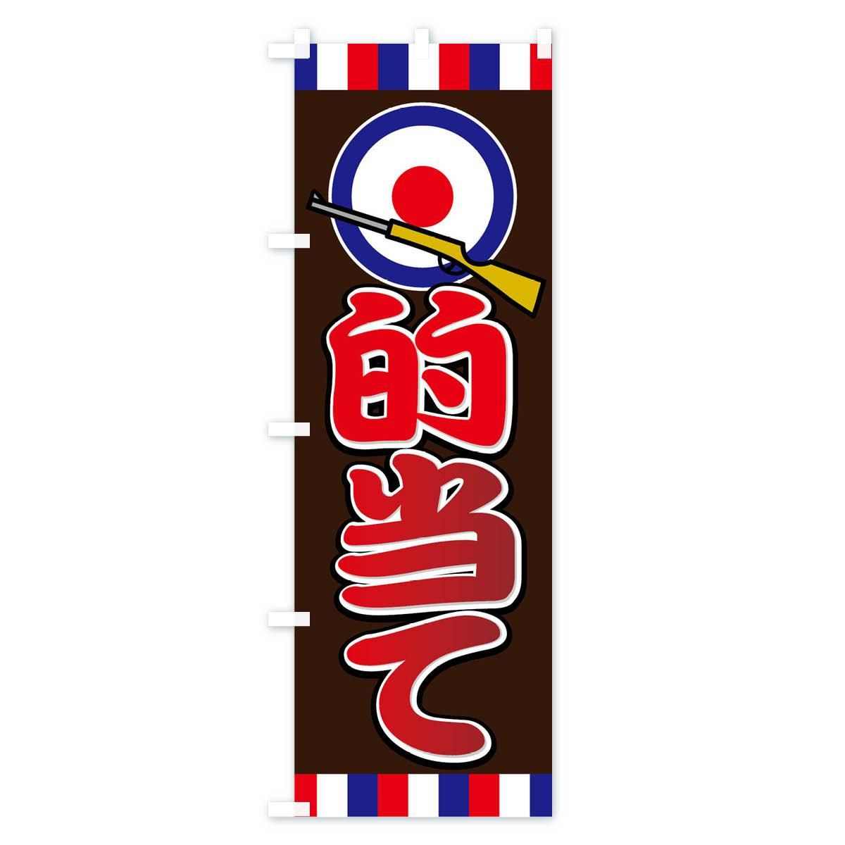 のぼり 的当て のぼり旗 グッズプロ のぼり源 のぼり 的当て のぼり旗 グッズプロ のぼり源