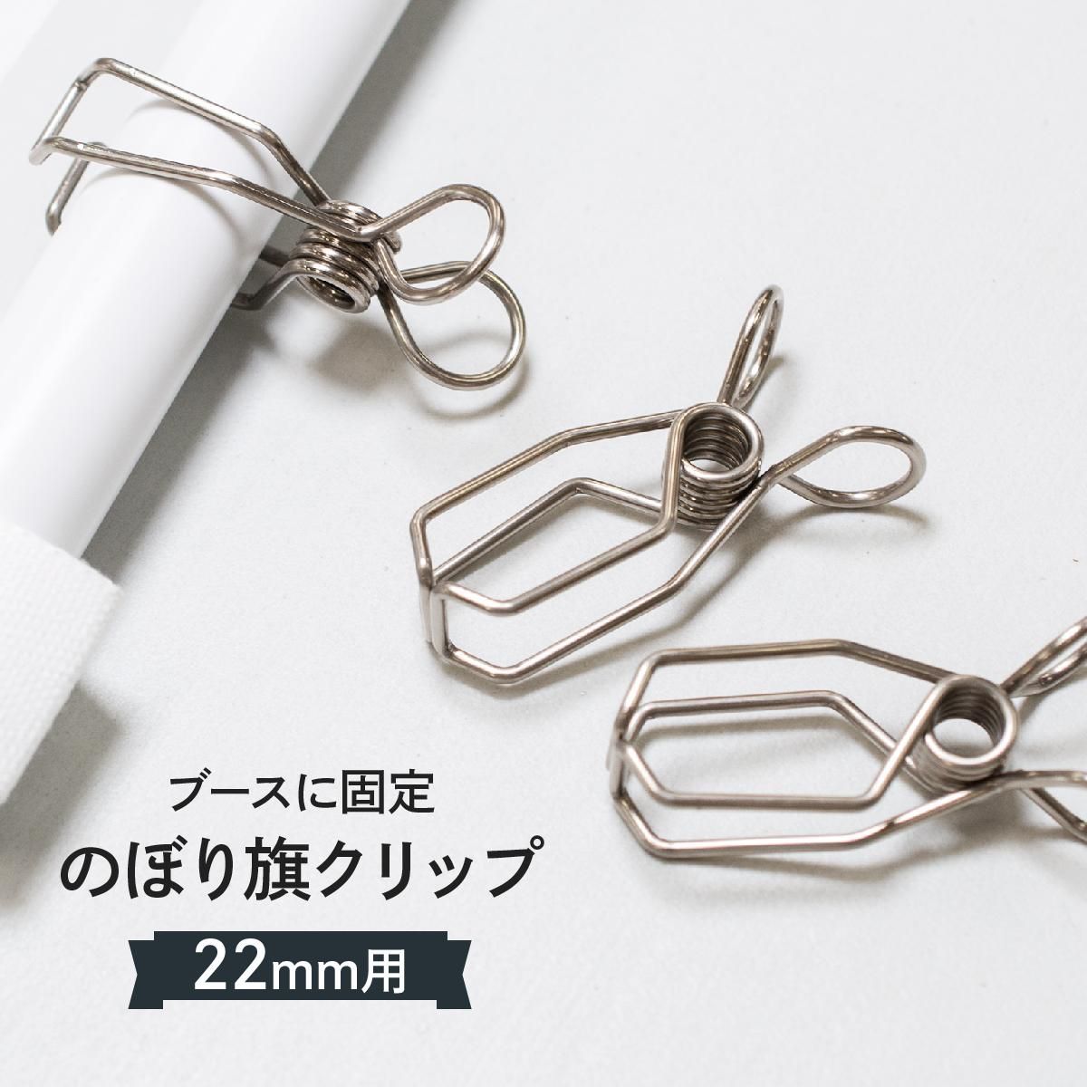 イベントブース支柱用のぼり旗固定クリップ イベントブース支柱用のぼり旗固定クリップ