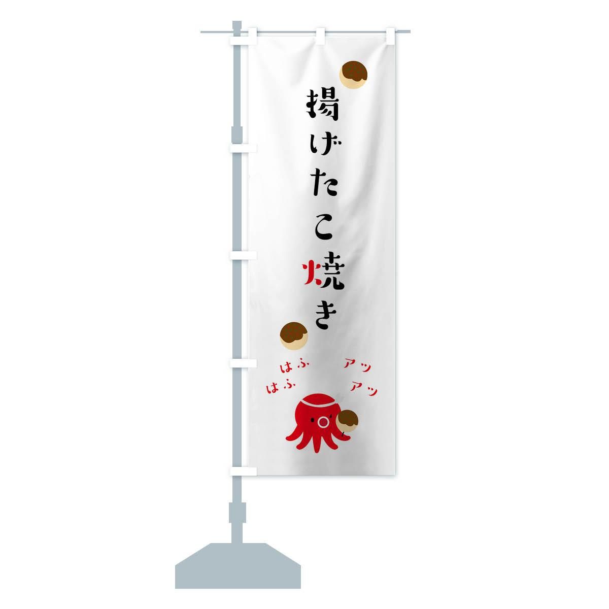 のぼり 揚げたこ焼き のぼり旗 - グッズプロ（のぼり源）