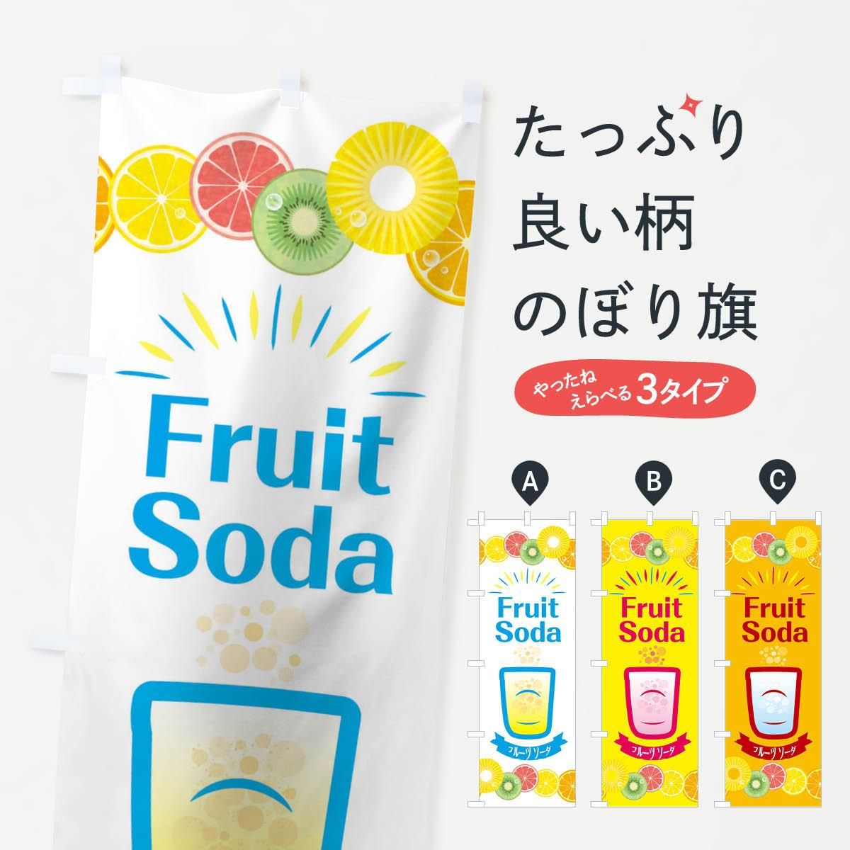 のぼり フルーツソーダ のぼり旗 グッズプロ のぼり源 のぼり フルーツソーダ のぼり旗 グッズプロ のぼり源