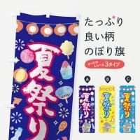 『祭り』 のぼり/のぼり旗サイズ：約60cm×180cm { イベント 景品 お祭り くじ引き 縁日 屋台 夏祭り 夜店 露店 夕涼み会 納涼祭  文化祭 学園祭 }{配送区分Ｄ} | フェスティバルプラザ