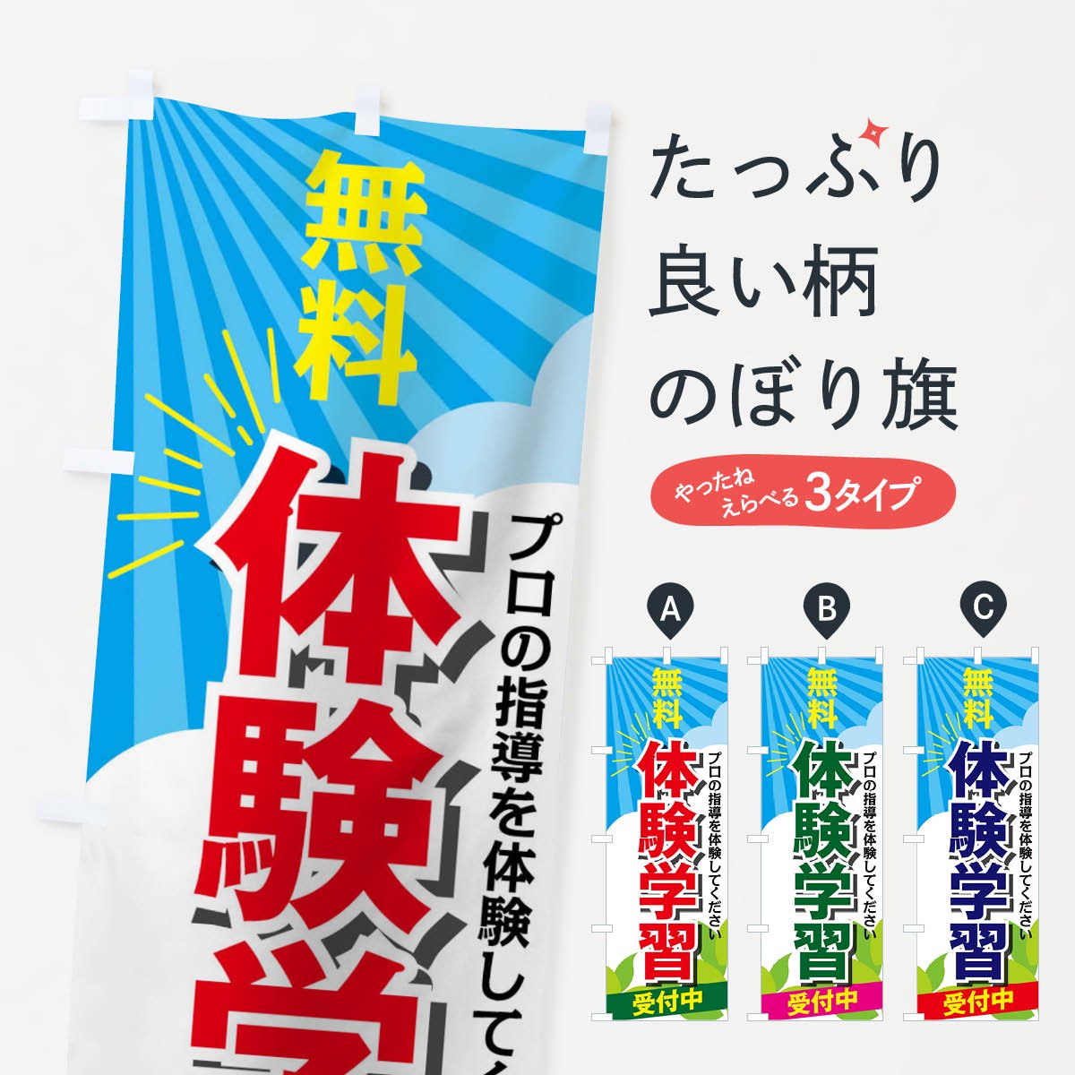 のぼり 無料体験受付中 のぼり旗 - グッズプロ（のぼり源）