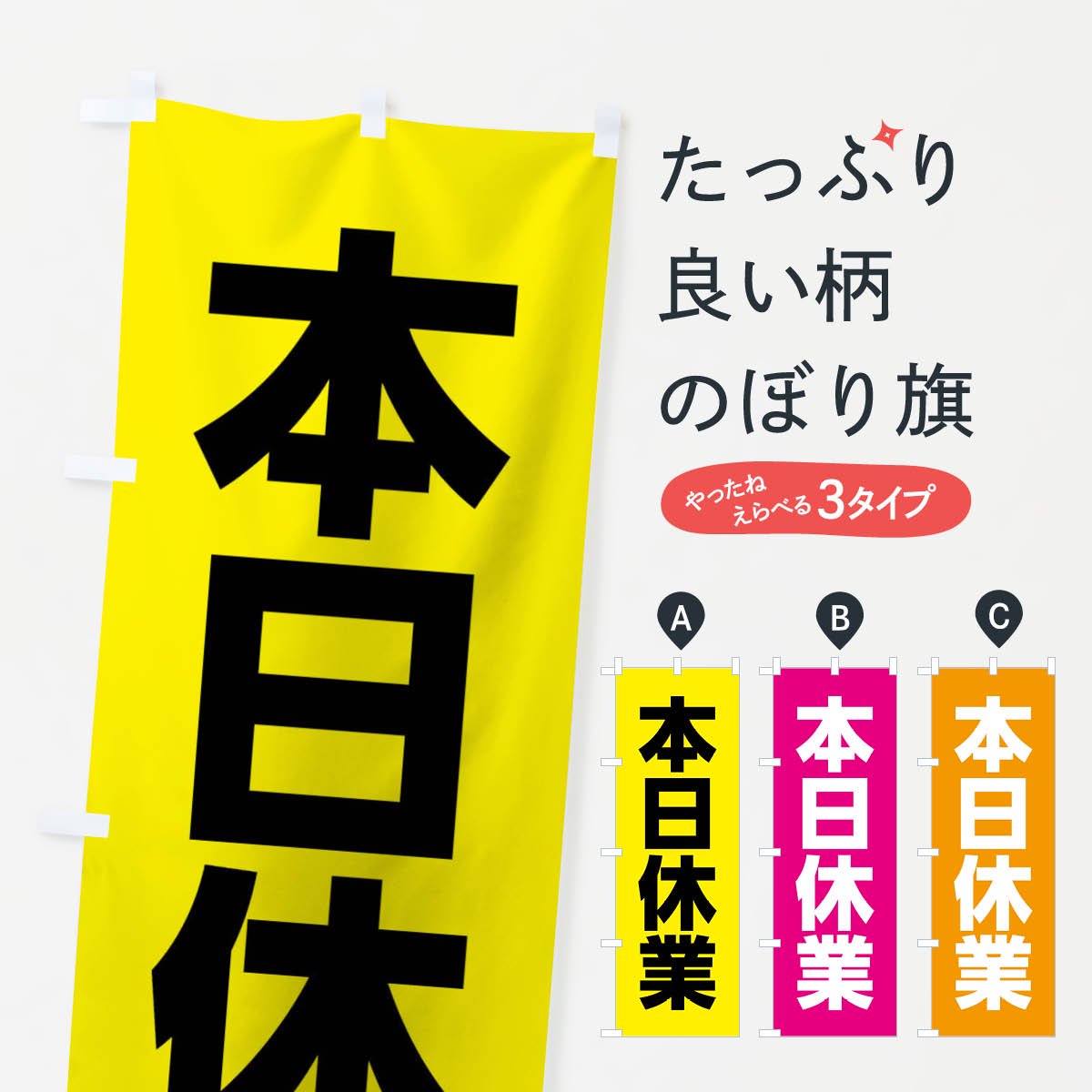 のぼり旗 本日休業